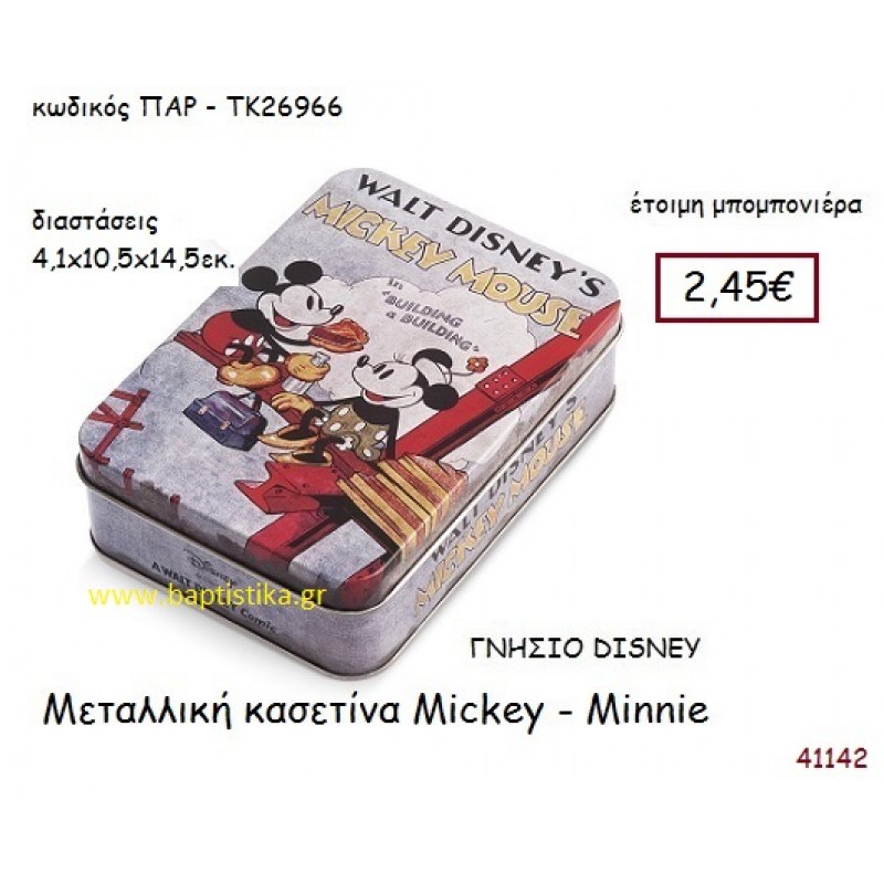 ΜΙΚΥ - ΜΙΝΙ κασετίνα γνήσιο disney μπομπονιέρα Βάπτισης ΠΑΡ-ΤΚ26966